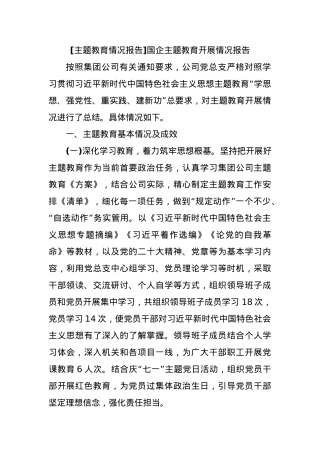 [主题教育情况报告]国企主题教育开展情况报告.docx
