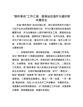 “厕所革命”工作汇报：提高站位强作为 建好厕所惠民生.docx