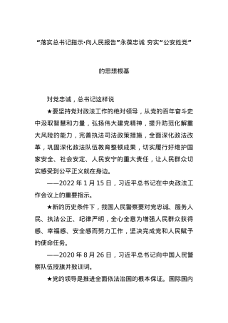 “落实总书记指示·向人民报告”永葆忠诚 夯实“公安姓党”的思想根基.doc