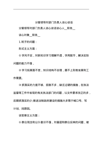 2023年分管领导对部门负责人谈心谈话.docx