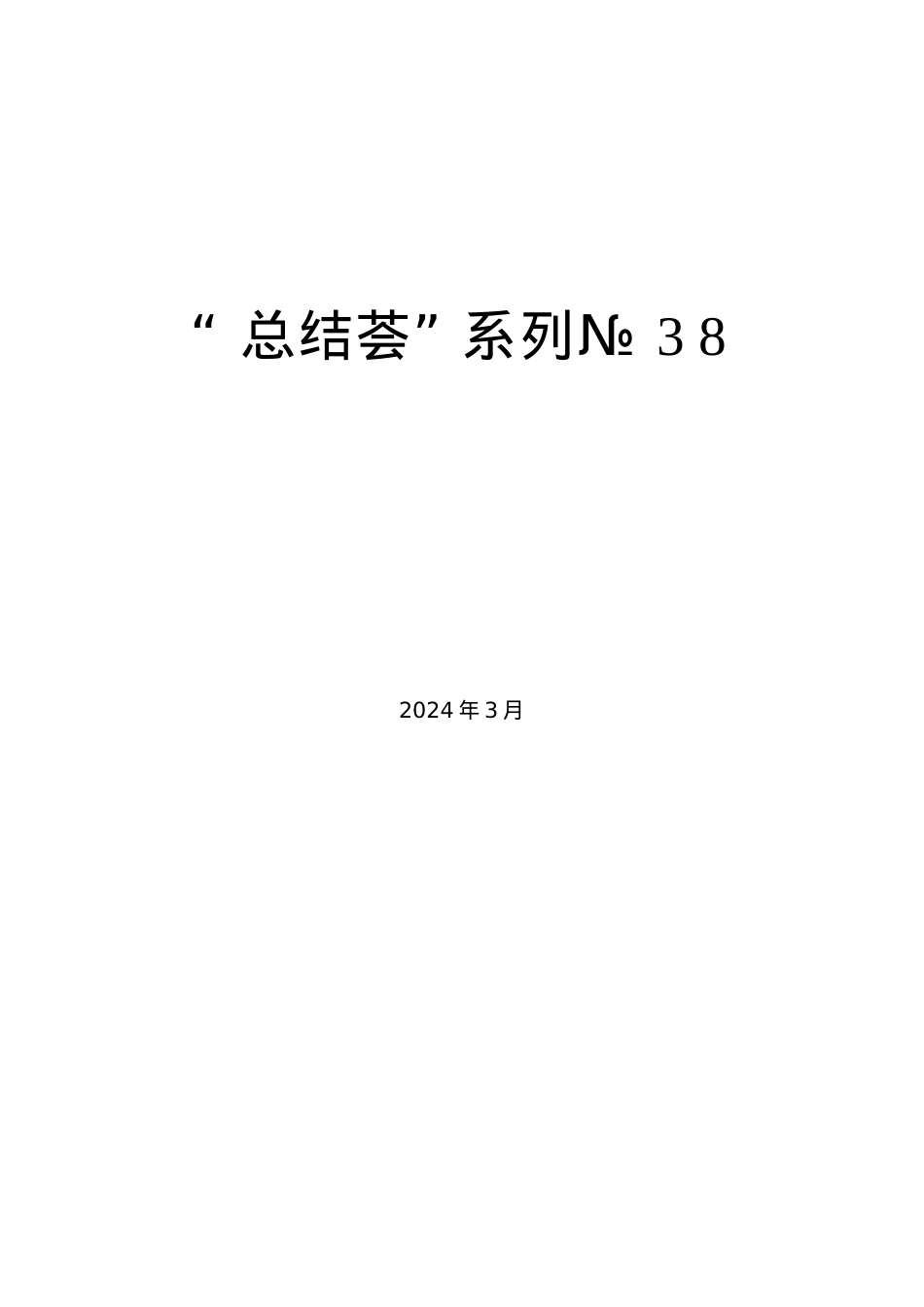 “总结荟”系列№38（145篇）2024年3月上半月工作总结、工作汇报、经验材料汇编.docx_第1页