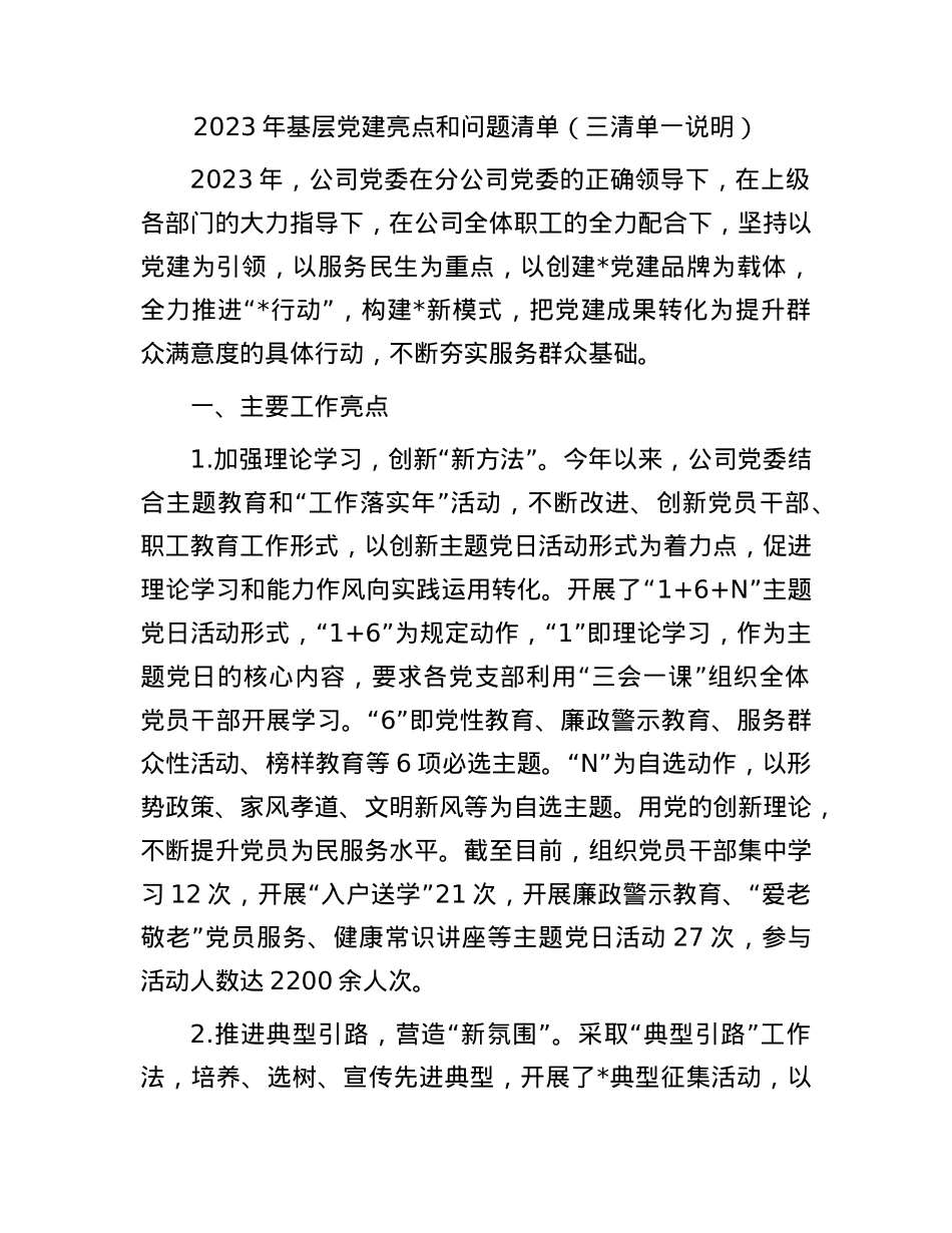 2023年基层党建亮点和问题清单（三清单一说明） (1).docx_第1页