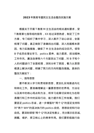 2023年教育专题民主生活会整改实施方案.docx