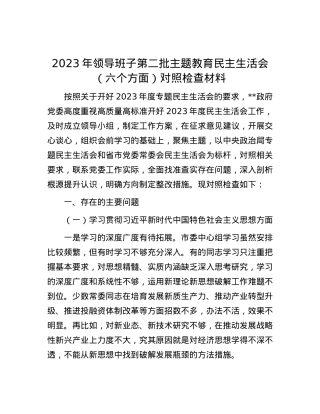 2023年领导班子第二批主题教育民主生活会（六个方面）对照检查材料.docx