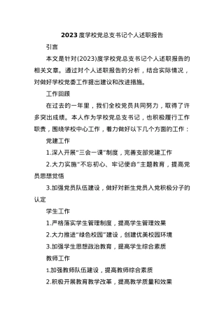 2023度学校党总支书记个人述职报告.docx