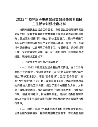 2023年领导班子主题教育暨教育整顿专题民主生活会对照检查材料.docx