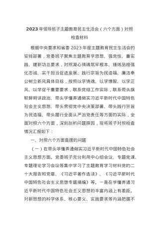 2023年领导班子主题教育民主生活会（新六个方面）对照检查材料.docx