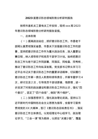 2023度意识形态领域形势分析研判报告.docx