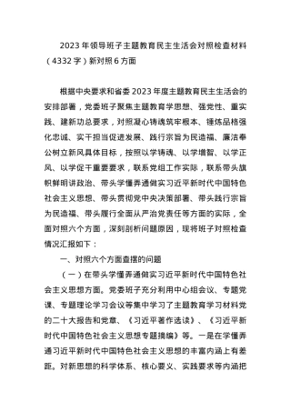 2023年领导班子主题教育民主生活会对照检查材料（新对照6方面.docx