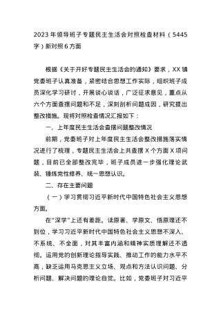 2023年领导班子专题民主生活会对照检查材料（新对照6方面.docx