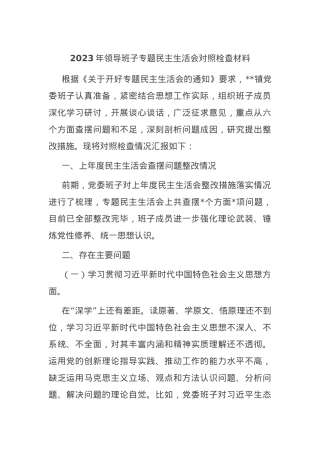 2023年领导班子专题民主生活会对照检查材料.docx