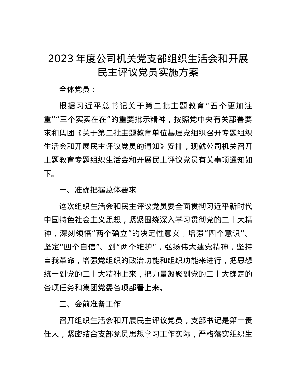 2023年度公司机关党支部组织生活会和开展民主评议党员实施方案.docx_第1页