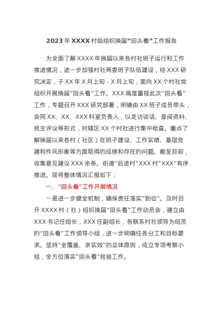 2023年XXXX村级组织换届“回头看”工作报告.docx