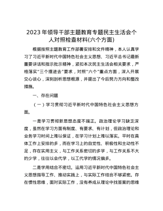 2023年领导干部主题教育专题民主生活会个人对照检查材料(六个方面).docx