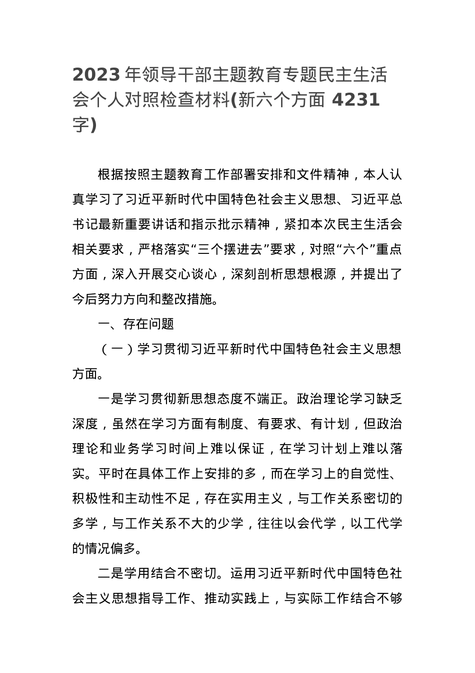 2023年领导干部主题教育专题民主生活会个人对照检查材料(新六个方面 ).docx_第1页