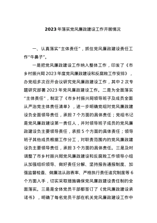 2023年落实党风廉政建设工作开展情况.docx