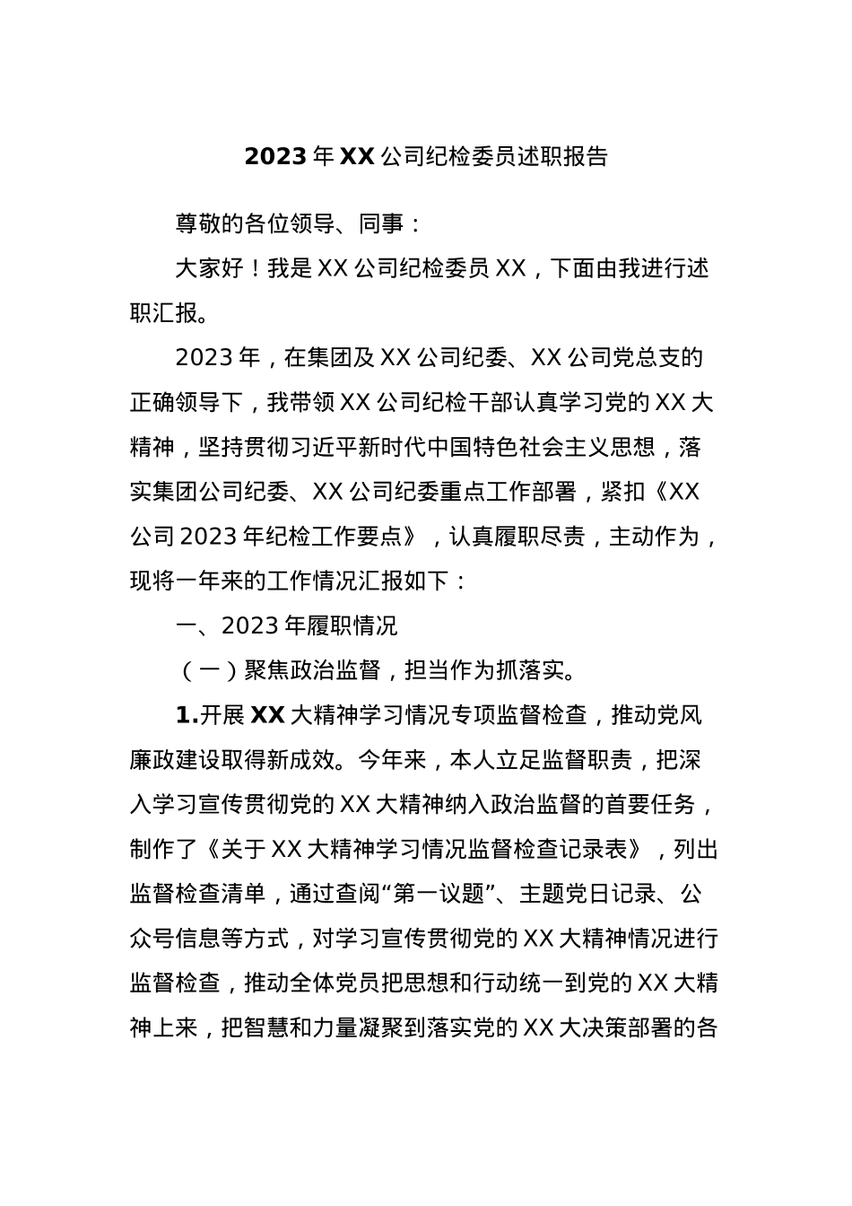 2023年XX公司纪检委员述职报告.docx_第1页