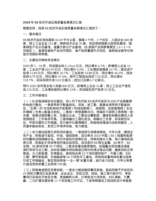 2023年XX经济开发区高质量发展情况汇报.docx