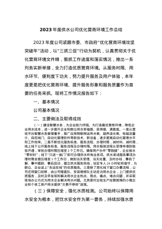2023年度供水公司优化营商环境工作总结.docx