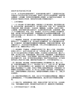 2023年XX司法行政工作汇报.docx