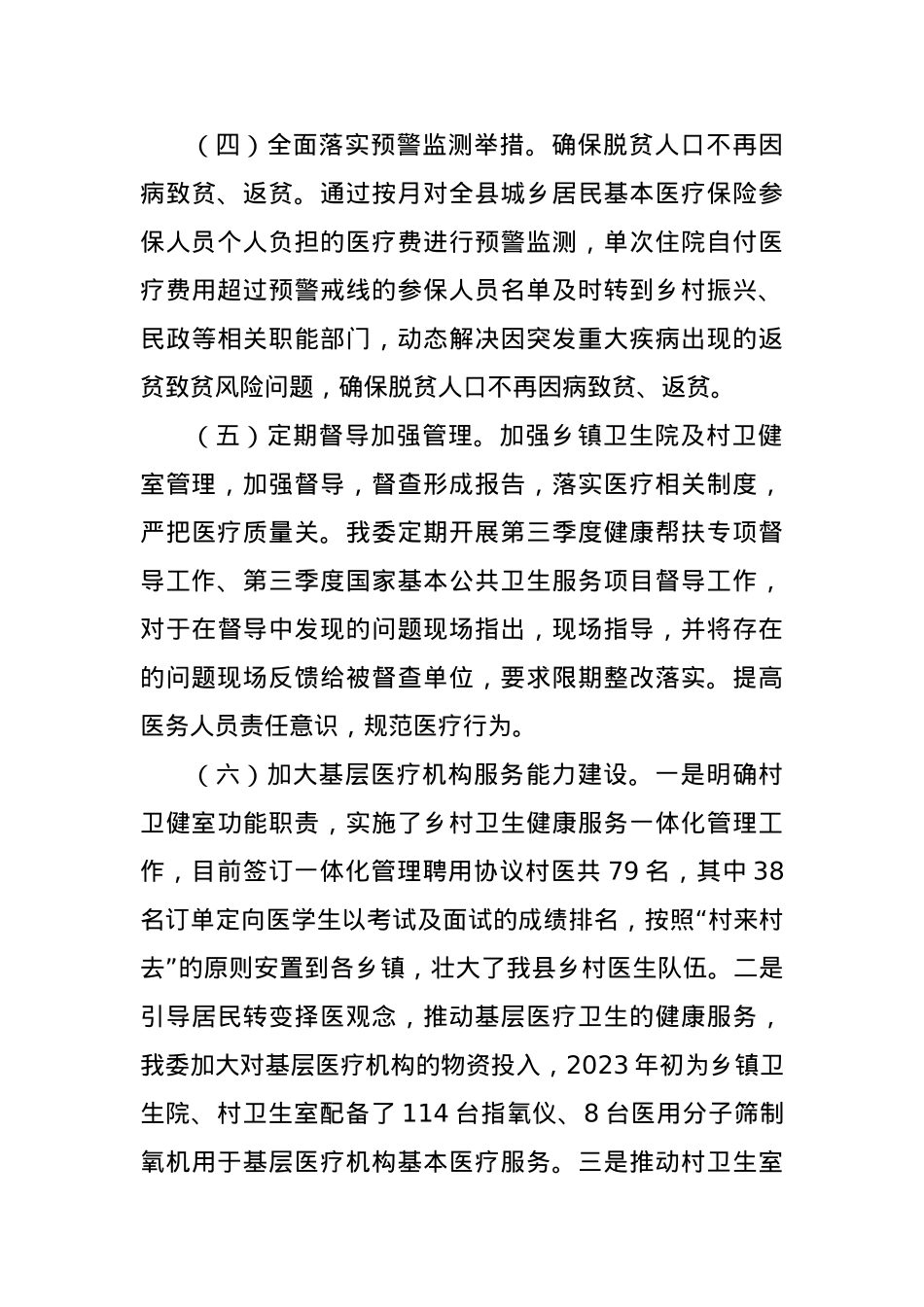 2023年度巩固拓展脱贫攻坚成果及乡村振兴有效衔接工作总结.docx_第3页