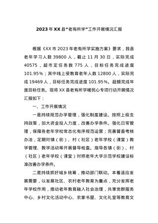 2023年XX县“老有所学”工作开展情况汇报.docx