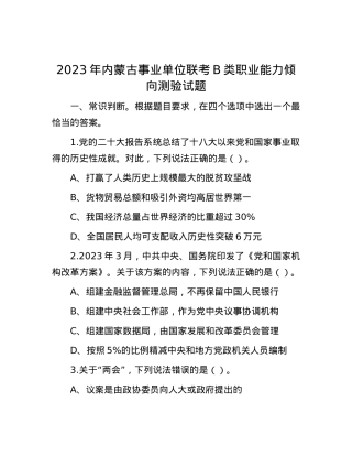 2023年内蒙古事业单位联考B类职业能力倾向测验试题.docx