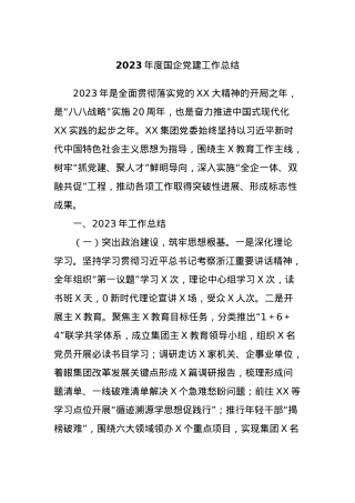 2023年度国企党建工作总结.docx