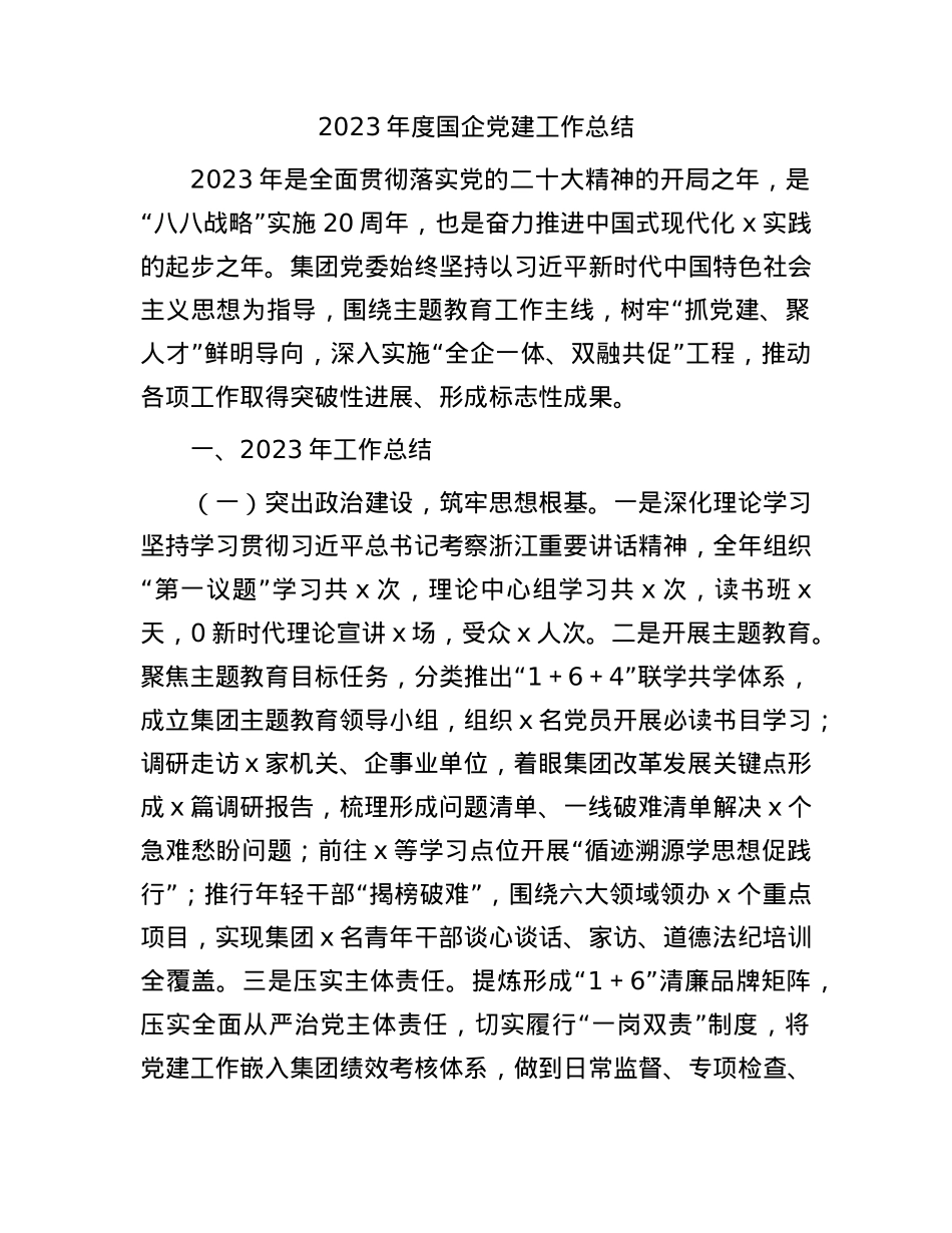 2023年度国企公司党建工作总结2400字.docx_第1页