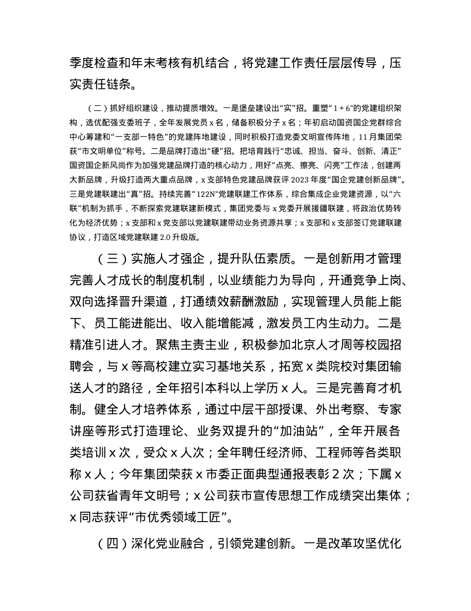 2023年度国企公司党建工作总结2400字.docx_第2页