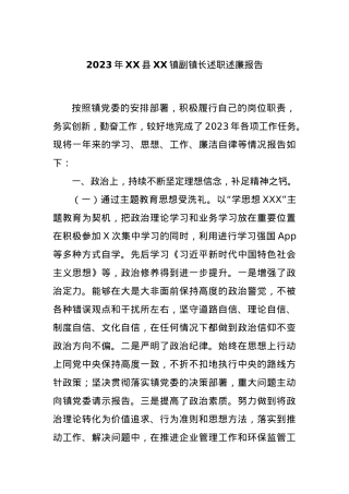 2023年XX县XX镇副镇长述职述廉报告.docx