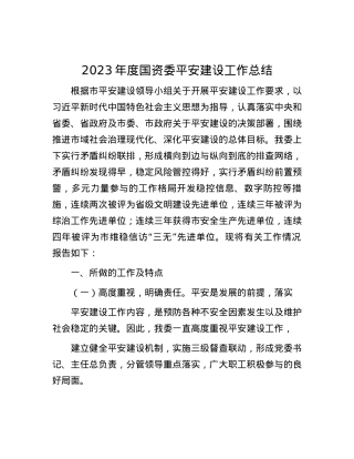 2023年度国资委平安建设工作总结.docx