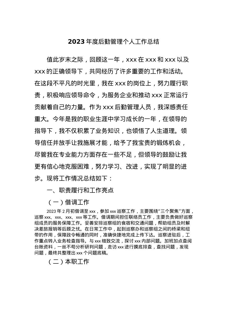 2023年度后勤管理个人工作总结.docx_第1页