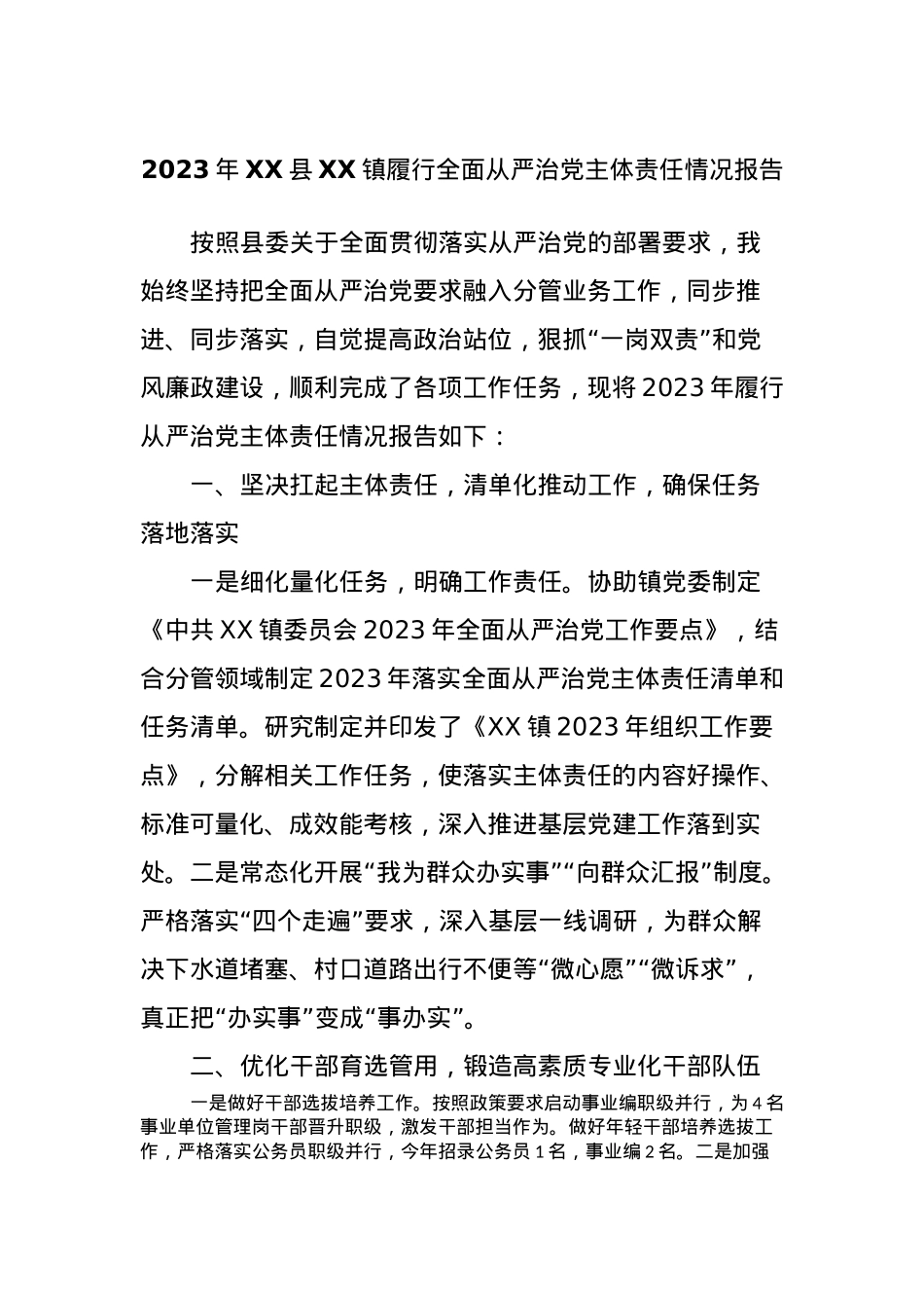 2023年XX县XX镇履行全面从严治党主体责任情况报告.docx_第1页