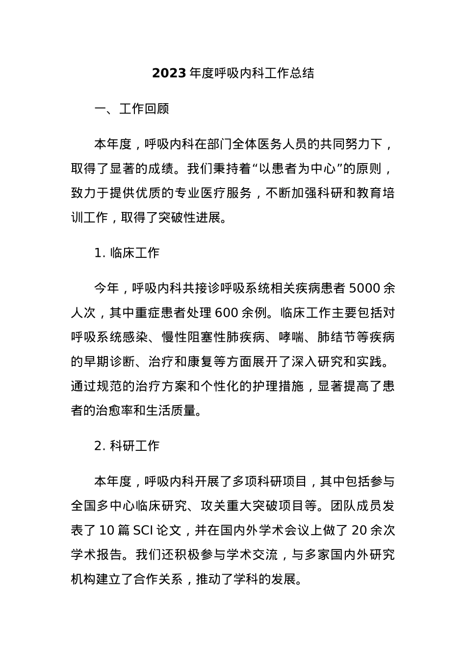 2023年度呼吸内科工作总结.docx_第1页