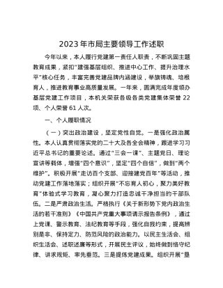 2023年市局主要领导工作述职.docx