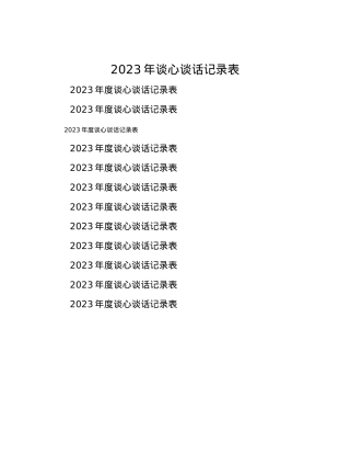2023年谈心谈话记录表.docx