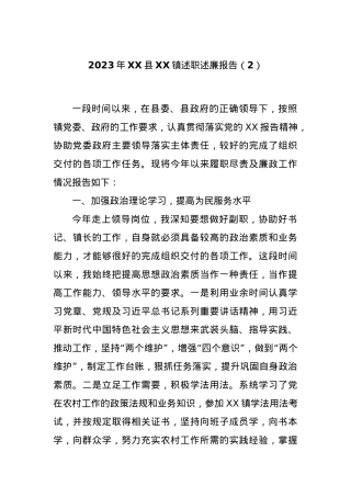 2023年XX县XX镇述职述廉报告（2）.docx