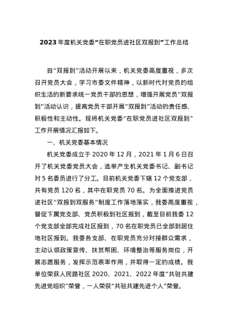 2023年度机关党委“在职党员进社区双报到”工作总结.docx