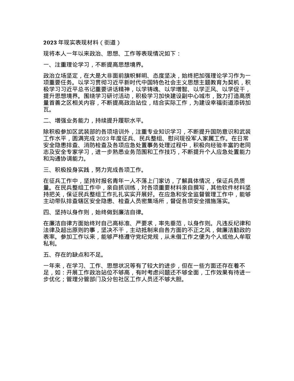 2023年现实表现材料（街道）.docx_第1页