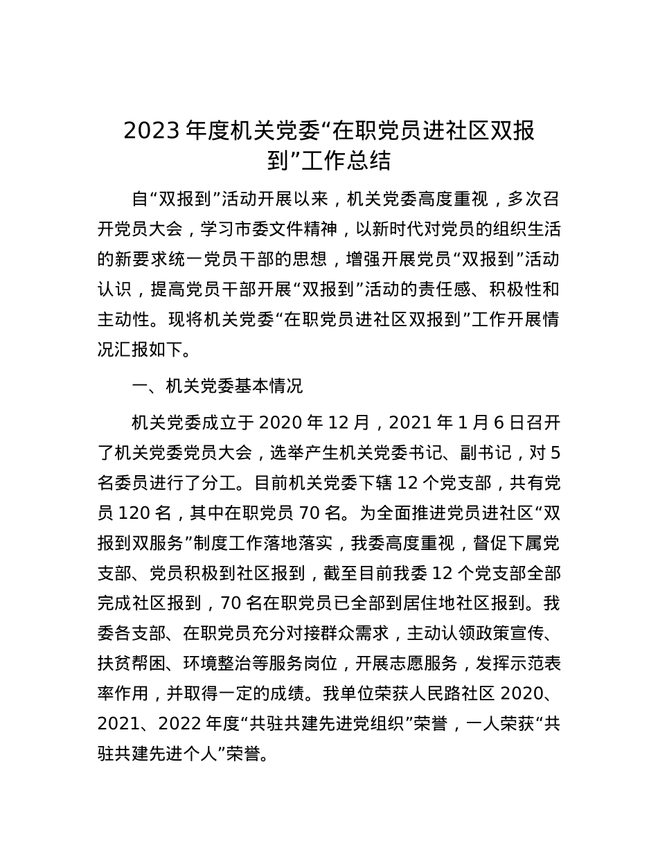 2023年度机关党委“在职党员进社区双报到”工作总结【优】.docx_第1页