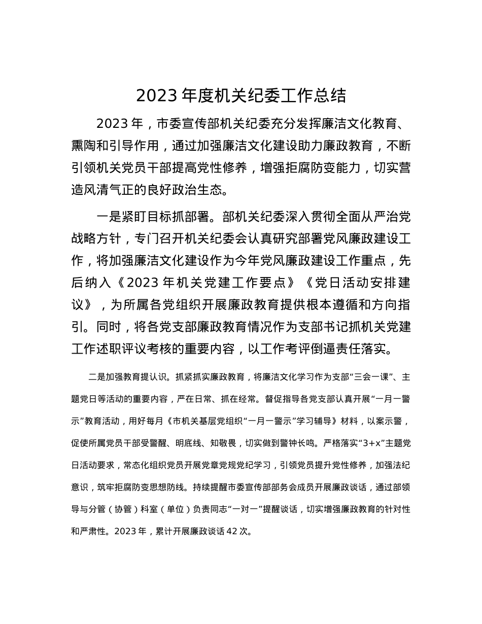 2023年度机关纪委工作总结.docx_第1页