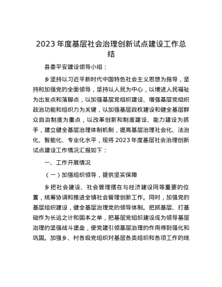 2023年度基层社会治理创新试点建设工作总结.docx