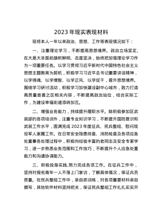 2023年现实表现材料.docx
