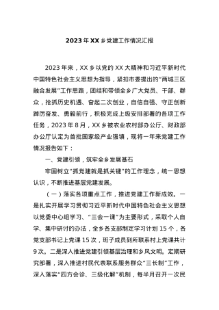 2023年XX乡党建工作情况汇报【优】.docx