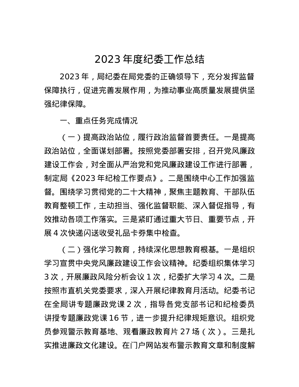 2023年度纪委工作总结.docx_第1页