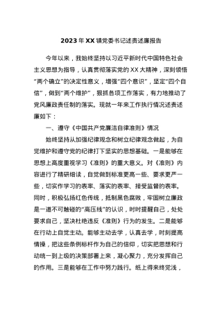 2023年XX镇党委书记述责述廉报告.docx