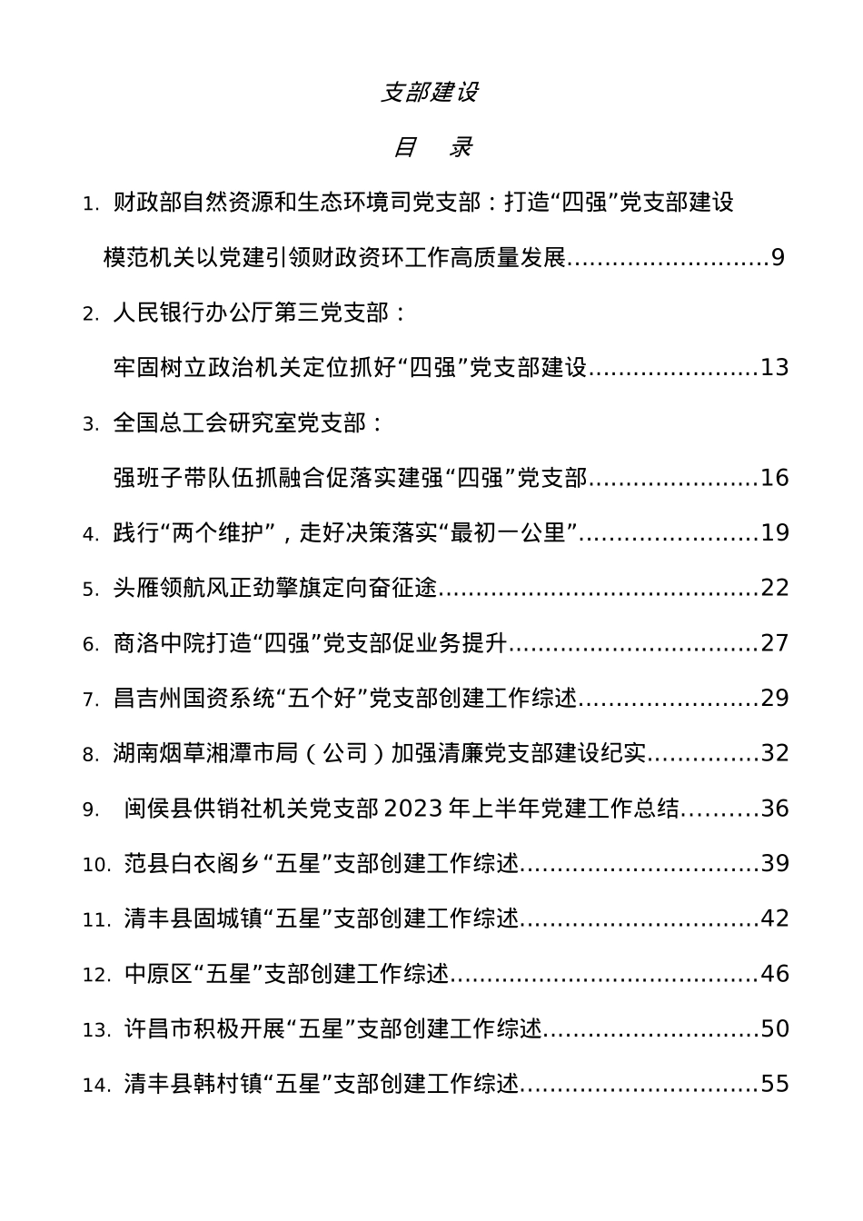 2023年支部创建“四强”“五星”五个好“党支部经验综述22篇.docx_第1页
