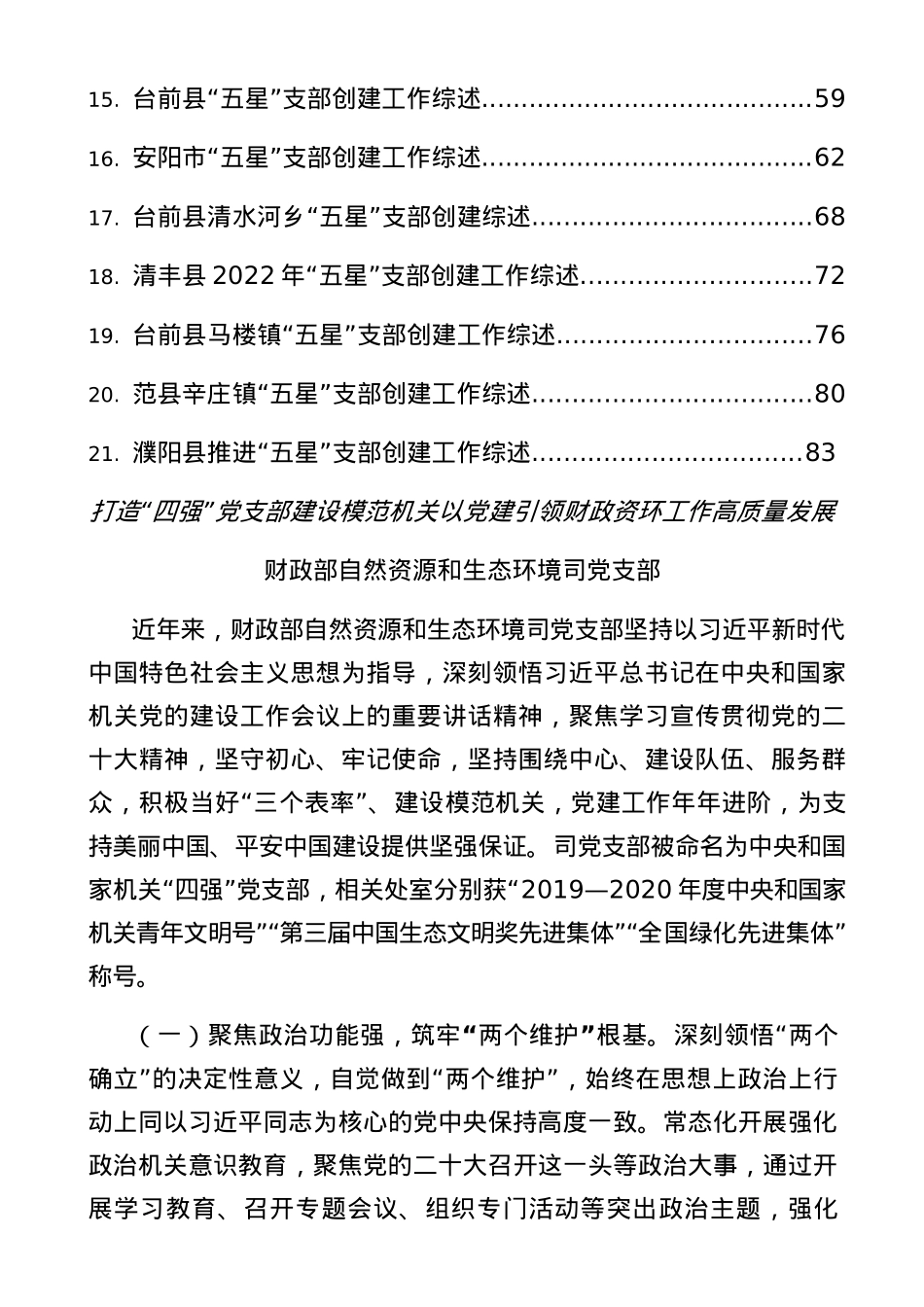 2023年支部创建“四强”“五星”五个好“党支部经验综述22篇.docx_第2页