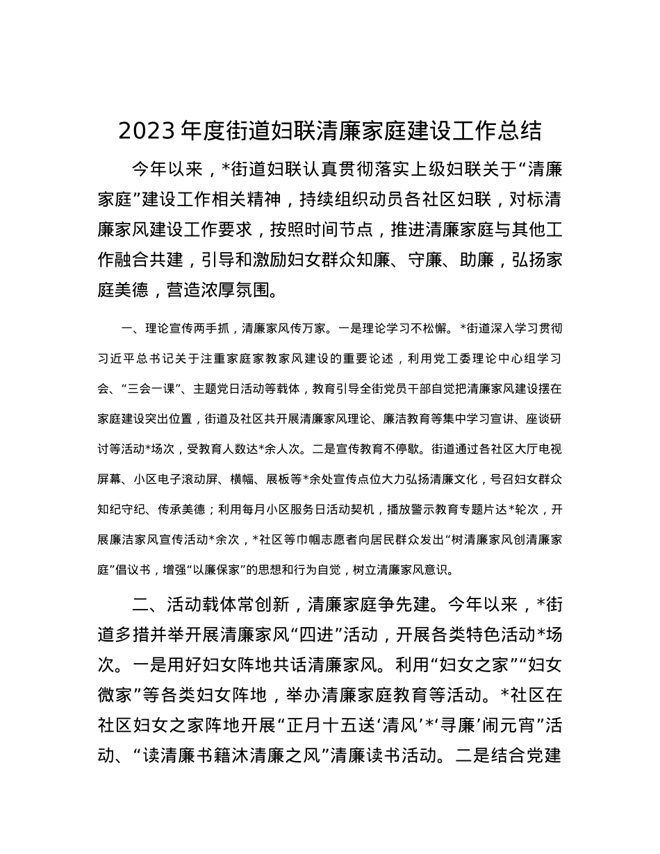 2023年度街道妇联清廉家庭建设工作总结.docx_第1页